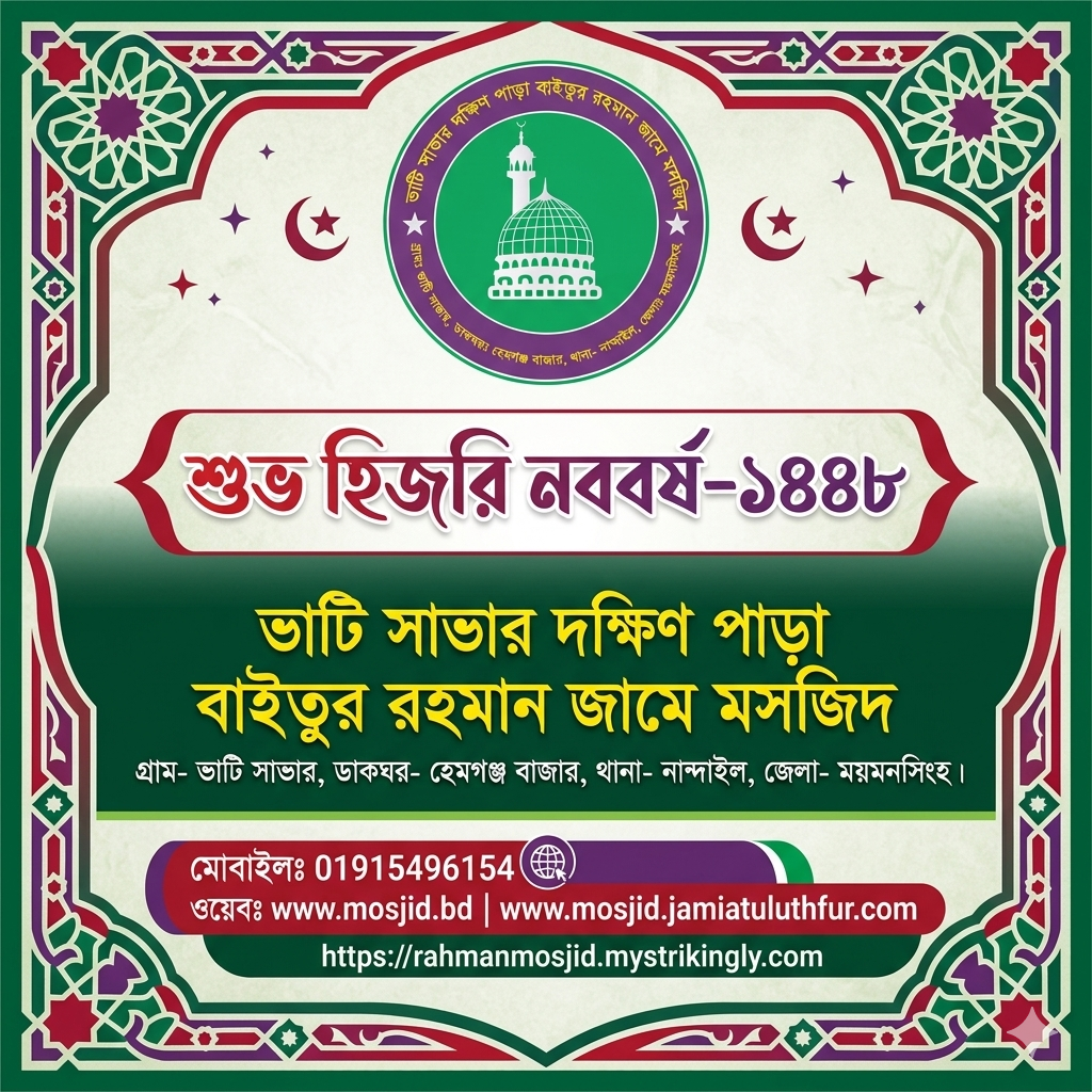 হিজরি নববর্ষ-১৪৪৮ -শিক্ষা আমাদের মনে করিয়ে দেয়